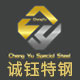 誠鈺特鋼