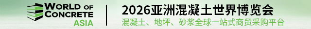 亚洲混凝土世界博览会