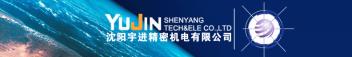 沈阳宇进精密机电有限公司