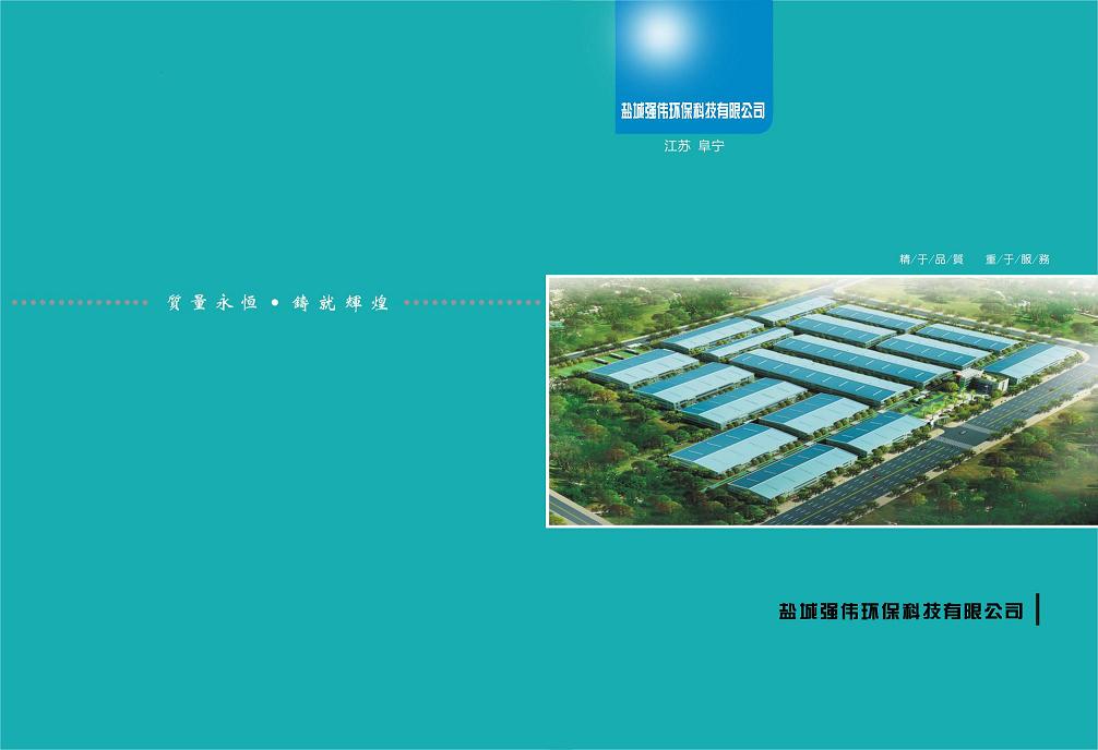 盐城强伟环保科技有限公司