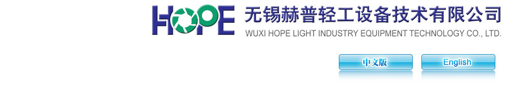 无锡赫普轻工设备技术有限公司