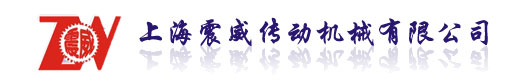 上海震威传动机械有限公司
