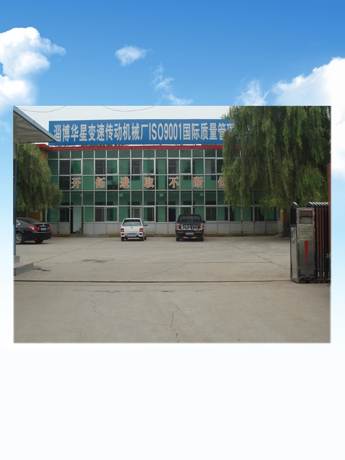 淄博华星变速传动机械厂