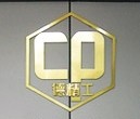 佛山市陈鹏机电有限公司