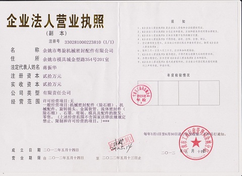 浙江余姚市粤旋机械密封配件有限公司