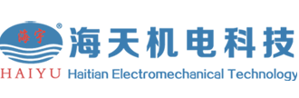 德州海天机电科技有限公司