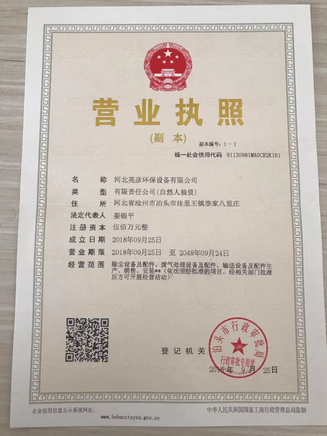 河北亮彦环保设备有限公司