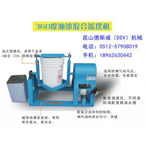 德斯威（DSV）360度油漆混合