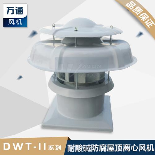 DWT-II屋顶风机玻璃钢防腐离心式风压高厂房散热换气扇大风