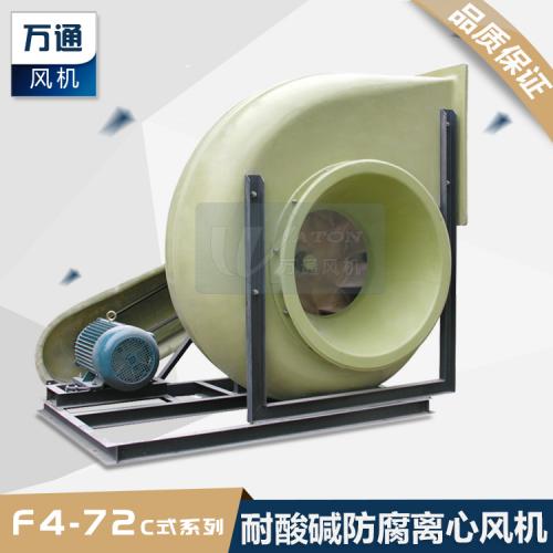 F4-72万通玻璃钢风机 电镀化工抽风用耐腐蚀防腐防爆离心通