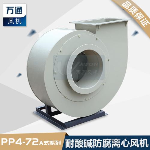 万通塑料离心风机 电镀设备化工实验室耐酸碱防腐蚀抽风用通风机