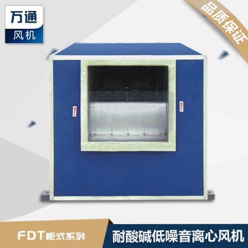 FDT柜式万通玻璃钢低噪音防腐离心风机 大风量耐酸碱防腐蚀通