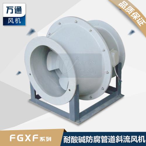 FGXF万通玻璃钢斜流风机 耐酸碱防腐蚀实验室抽风加压用管道