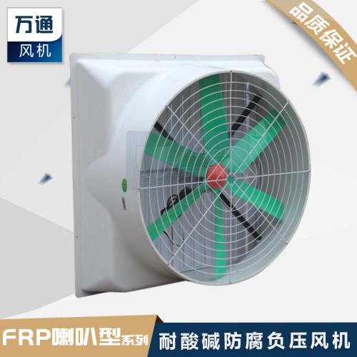 万通玻璃钢负压风机喇叭口风机工业通风排气换气扇防腐耐酸碱风机