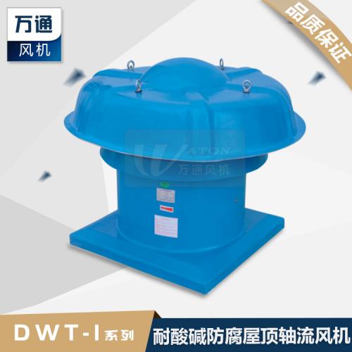 DWT屋顶风机玻璃钢轴流式防腐风机防雨罩风机大风量定做风机万