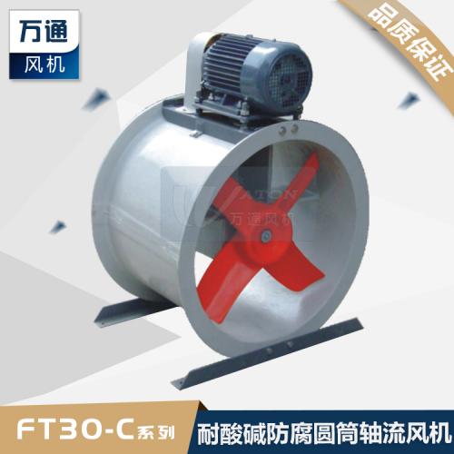 FT30C万通玻璃钢轴流风机 工业抽风用耐腐蚀防腐防爆轴流通