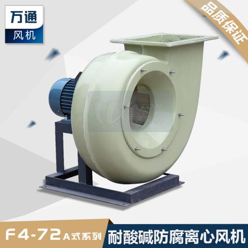 F4-72A万通玻璃钢风机 电镀化工抽风用耐腐蚀防腐防爆离心