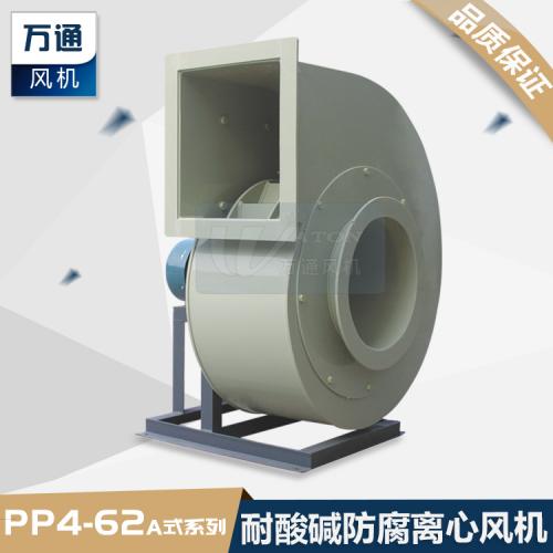 PP万通防腐蚀离心风机 实验室抽风专用塑料耐酸碱防腐离心通风
