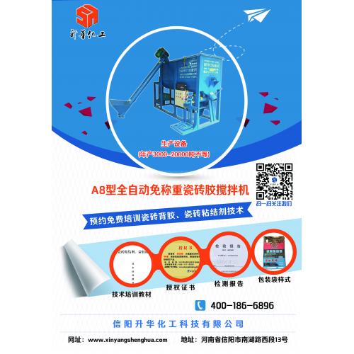 A8型全自动腻子粉搅拌机