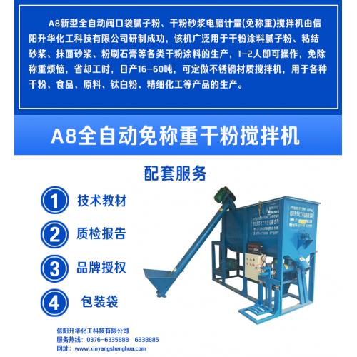 A8全自动免称重瓷砖粘结剂搅拌机