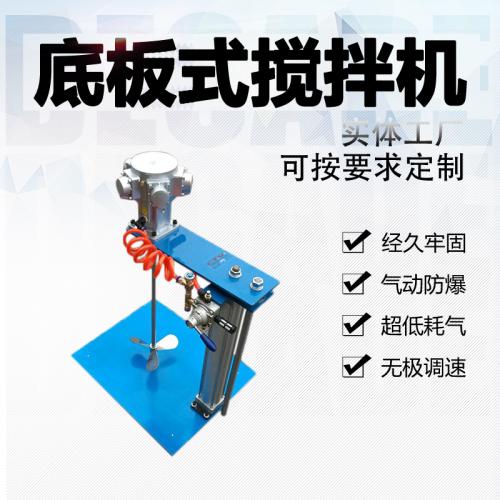 底板式气动搅拌机