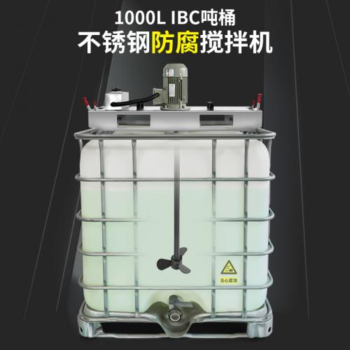 燎工工业耐防腐蚀酸碱四氟桨电动搅拌机IBC吨桶搅拌1000L