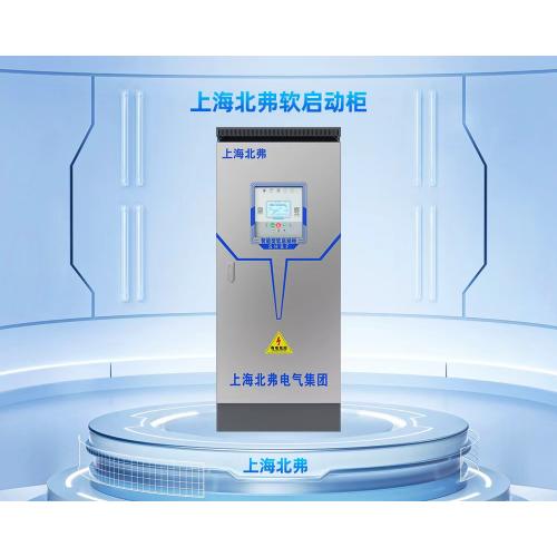 智能软启动柜